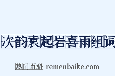 次韵袁起岩喜雨组词是什么意思的图片